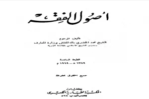 غلاف كتاب أصول الفقه بقلم محمد الخضرى بك غلاف كتاب أصول الفقه بقلم محمد الخضرى بك